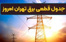 جدول قطعی برق تهران امروز سه‌شنبه ۱۷ تیر