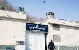 زندان اوین به پایان کار خود رسید؟