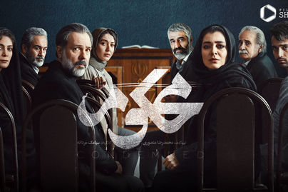 سریال محکوم قسمت سوم ۳ ؛ زمان پخش سریال محکوم(زخم کاری 2) با بازی پژمان جمشیدی+دانلود