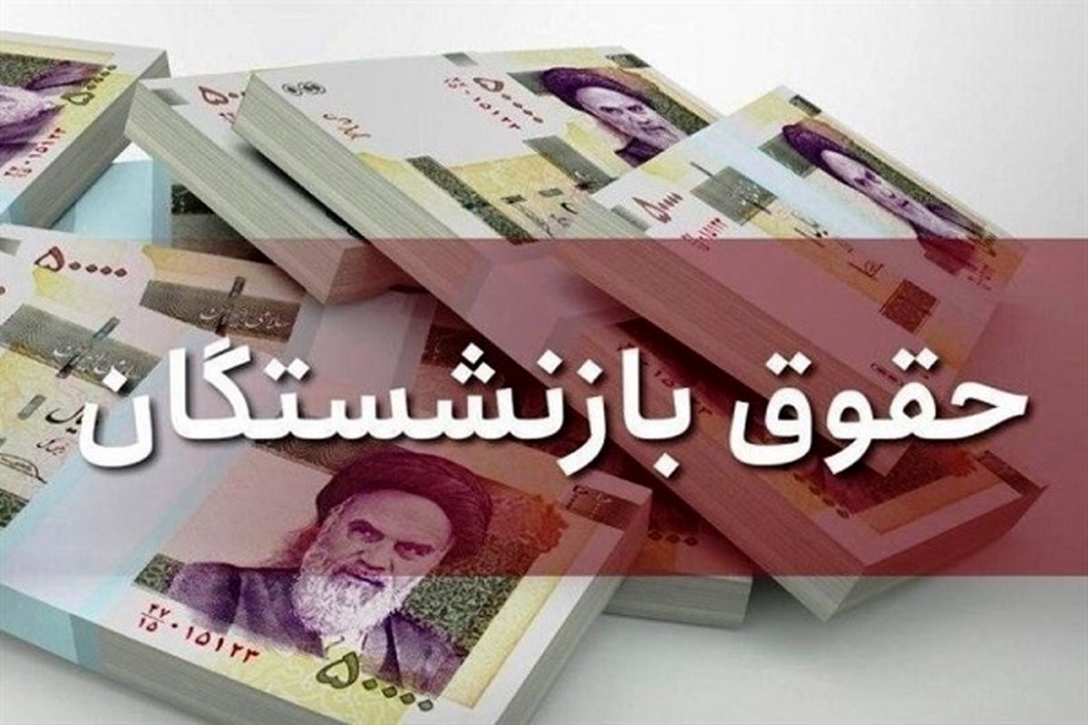 خبر فوری؛ پرداخت معوقه حقوق بازنشستگان در این روز +تاریخ دقیق