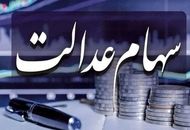 ارزش روز سهام عدالت اعلام شد / سهامداران چقدر سود می‌گیرند؟