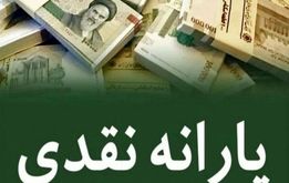 زمان رسمی واریز یارانه نقدی مرداد ۱۴۰۴ اعلام شد