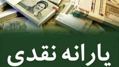 شاخص جدید حذف یارانه نقدی اعلام شد/ یارانه این گروه حذف می‌شود + اعلام شرایط جدید