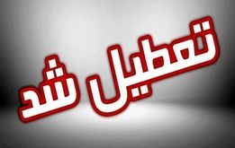 خبر فوری؛  چهارشنبه تعطیل شد
