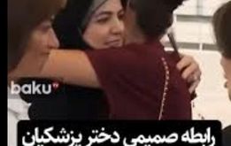  رابطه صمیمی و هم‌آعوشی میان زن علی‌اف و دختر پزشکیان
+فیلم 