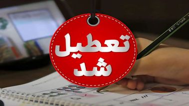 ادارات این استان ۲ ساعت زودتر تعطیل می‌شوند