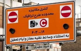جریمه ورود به طرح ترافیک صفر شد
