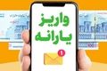 ۳ واریزی مهم دولت در شهریور ۱۴۰۴+واریز ۱ت۲ میلیون تومانی برای این افراد
