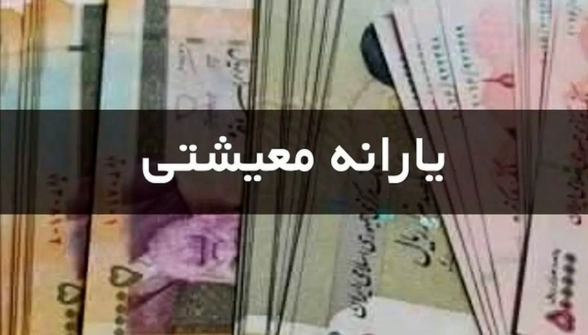 حذف یارانه نقدی پردرآمدها از این تاریخ کلید می‌خورد