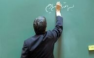 خبر خوش / تمام معلمان و فرهنگیان بخوانند

