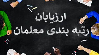 جزئیات تایید مدارک رتبه‌بندی توسط فرهنگیان اعلام شد
