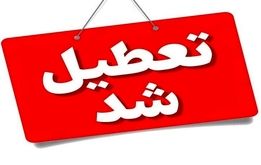 تعطیلی شنبه یکم شهریور به این استان هم رسید