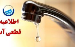 اطلاعیه قطعی و افت فشار آب در تبریز