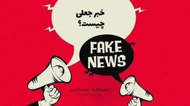 تزریق ناامیدی با بازنشر محتوای جعلی