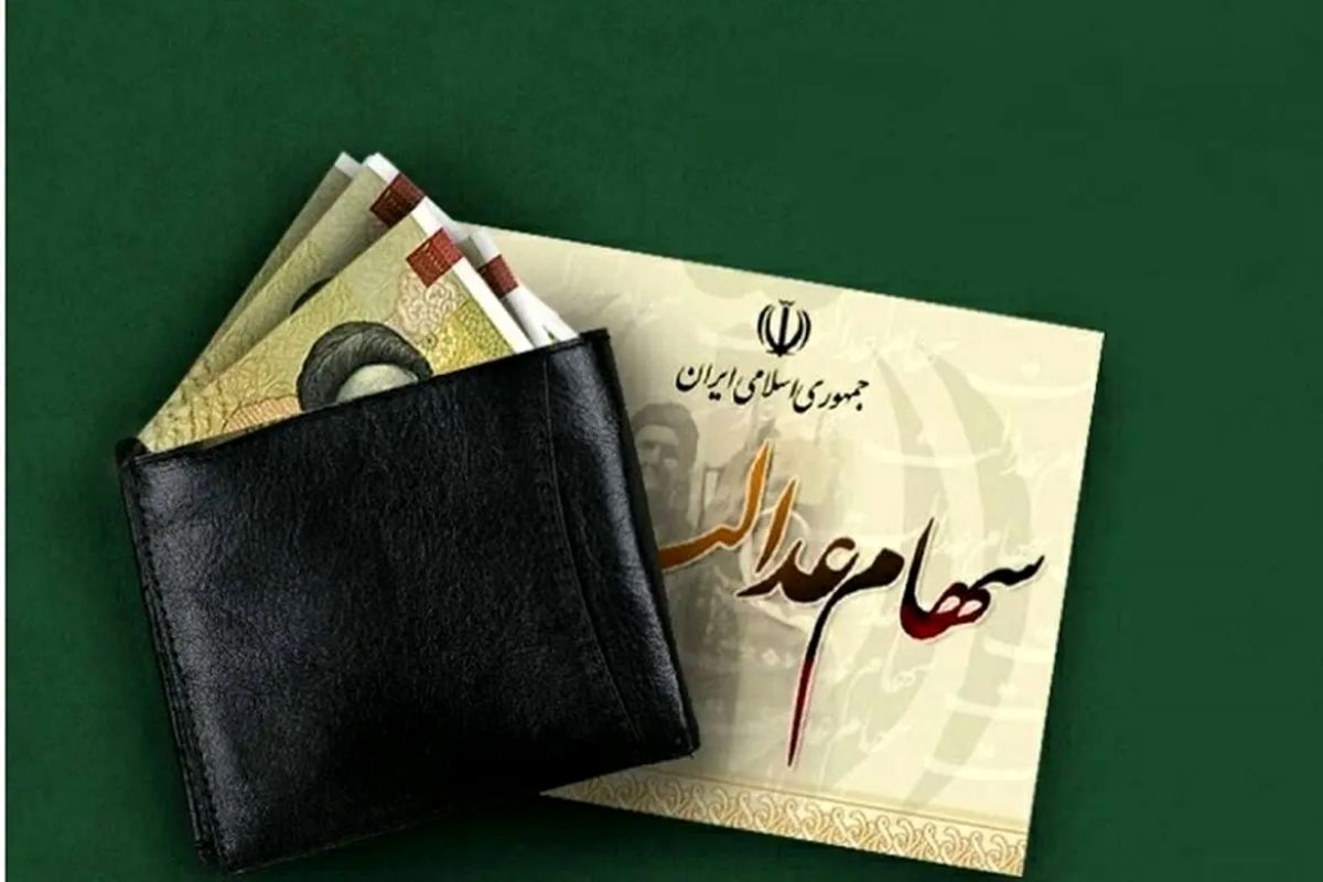 خبر مهم از واریز سود سهام عدالت / سهامداران منتظر باشند 