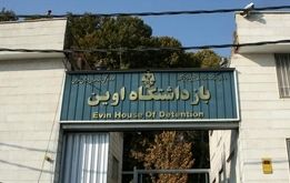اطلاعیه قوه قضاییه درباره وضعیت زندان اوین