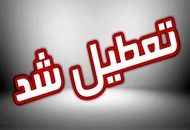 این استان فردا چهارشنبه ۱۱ تیر تعطیل شد