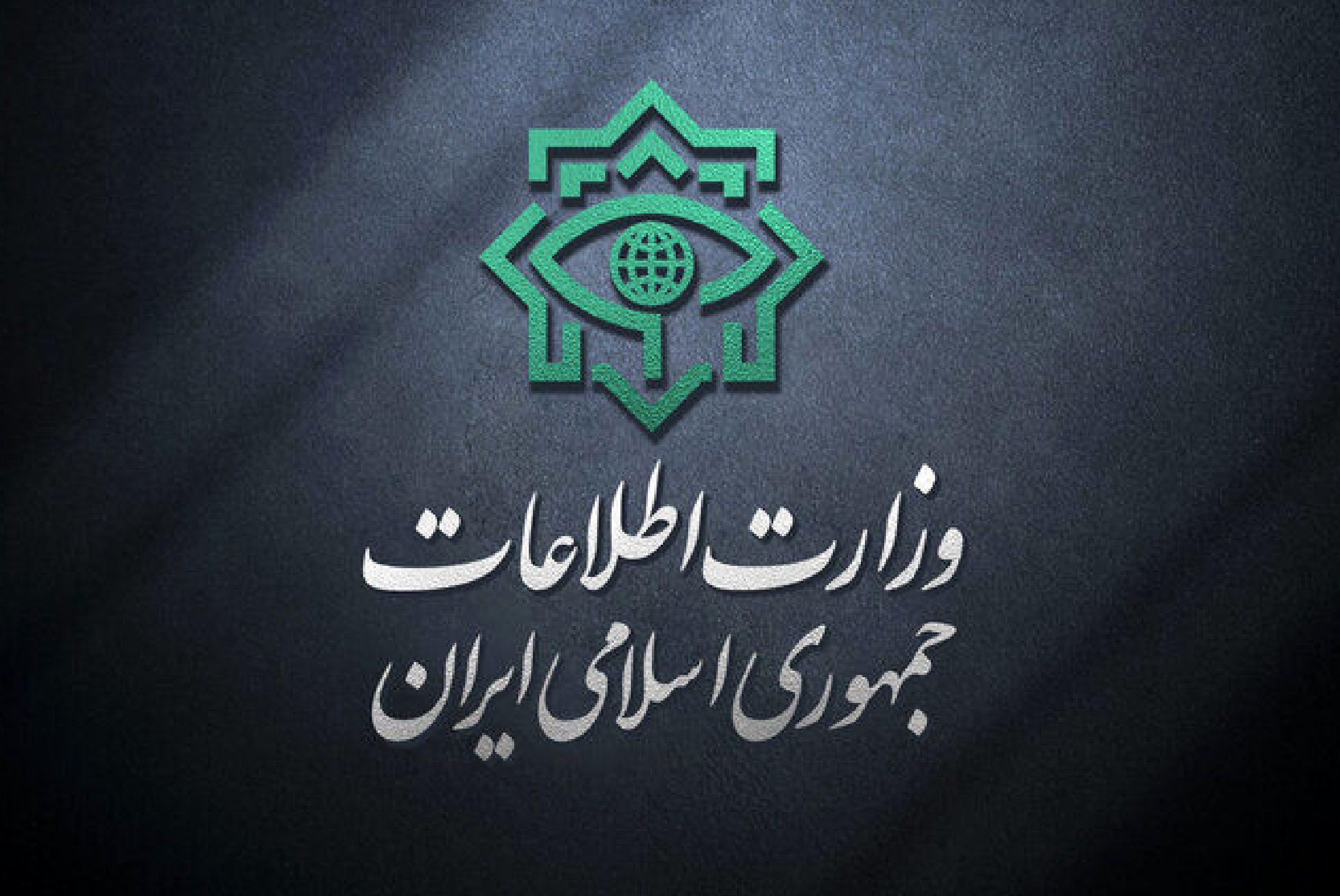  وزارت اطلاعات یک اطلاعیه مهم داد