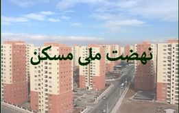 شوک به متقاضیان نهضت ملی مسکن؛ ۴۵۰ میلیون واریز کنید!