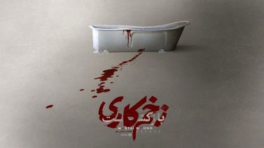 پایان سریال زخم کاری لو رفت؟جواد عزتی در آلمان چه می کند
