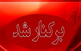 علت برکناری مدیر آموزش و پرورش بشاگرد مشخص شد