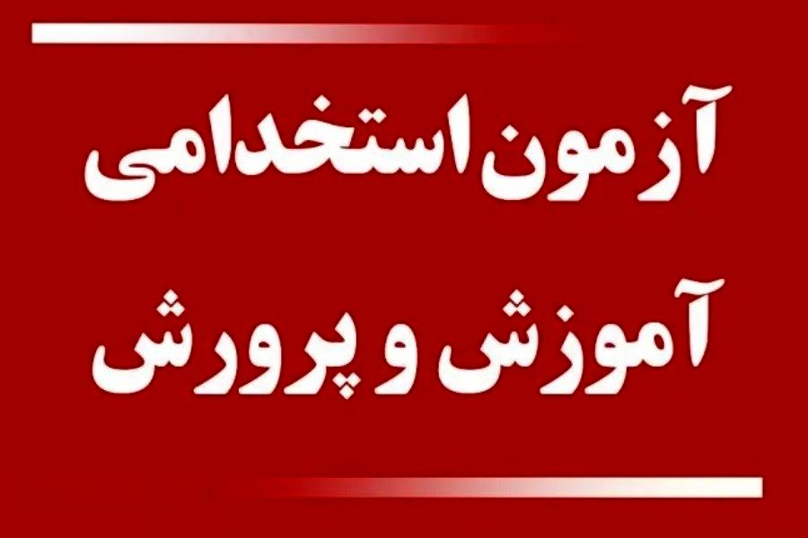 اطلاعیه مهم درباره زمان و نتایج آزمون استخدامی وزارت آموزش و پرورش 