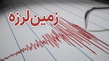 فوری؛ زلزله در بوشهر / عسلویه لرزید