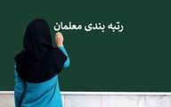 خبر مهم درباره پرداخت معوقات رتبه‌بندی معلمان