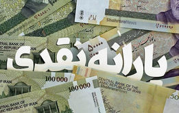 یارانه دهک اول تا سوم امروز واریز می‌شود؟
