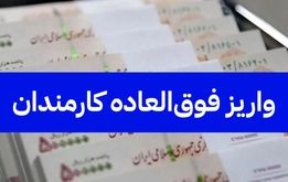 کارمندان منتظر این واریزی فوق‌العاده خاص باشند