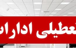 تعطیلی ادارات در این شهرستان‌ها تمدید شد