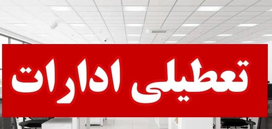 تکلیف تعطیلی چهارشنبه در تهران‌مشخص شد 