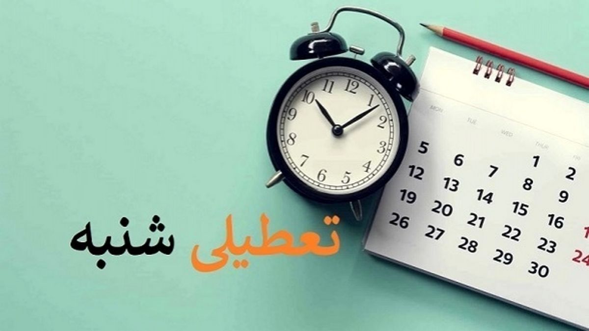تعطیلی شنبه‌ها به کجا رسید؟