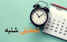 تعطیلی شنبه‌ها به کجا رسید؟