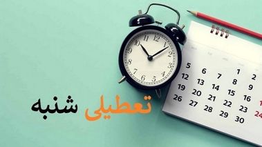 تعطیلی شنبه‌ها به کجا رسید؟
